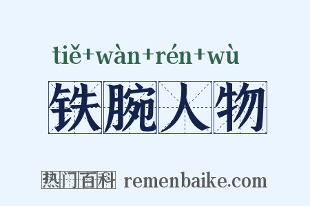 铁腕人物是什么意思的图片